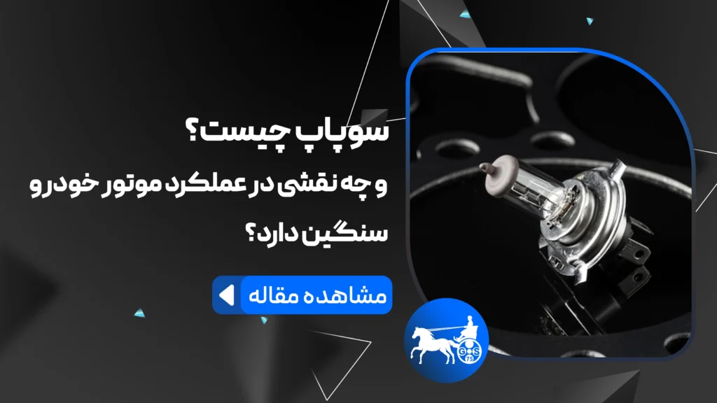سوپاپ چیست و چه نقشی در عملکرد موتور خودروهای سنگین دارد؟